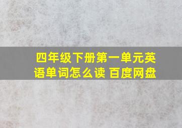 四年级下册第一单元英语单词怎么读 百度网盘